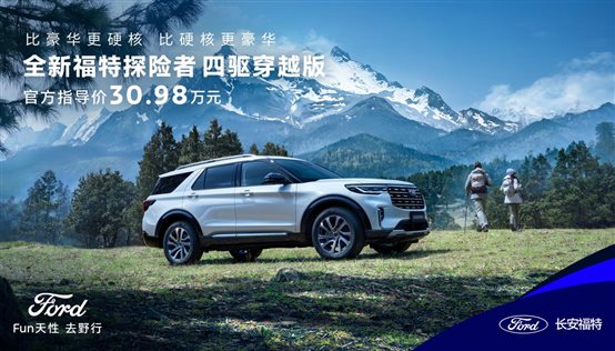 全新福特探險(xiǎn)者四驅(qū)穿越版